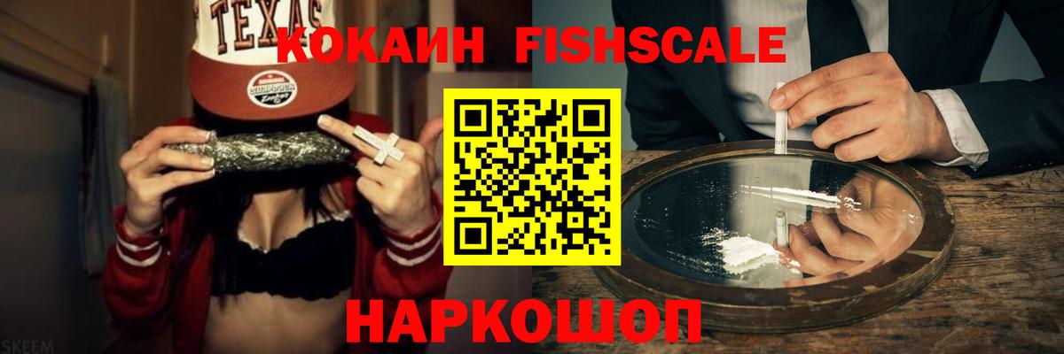 Стрежевой  Cocaine Fish Scale  Вход с VPN 