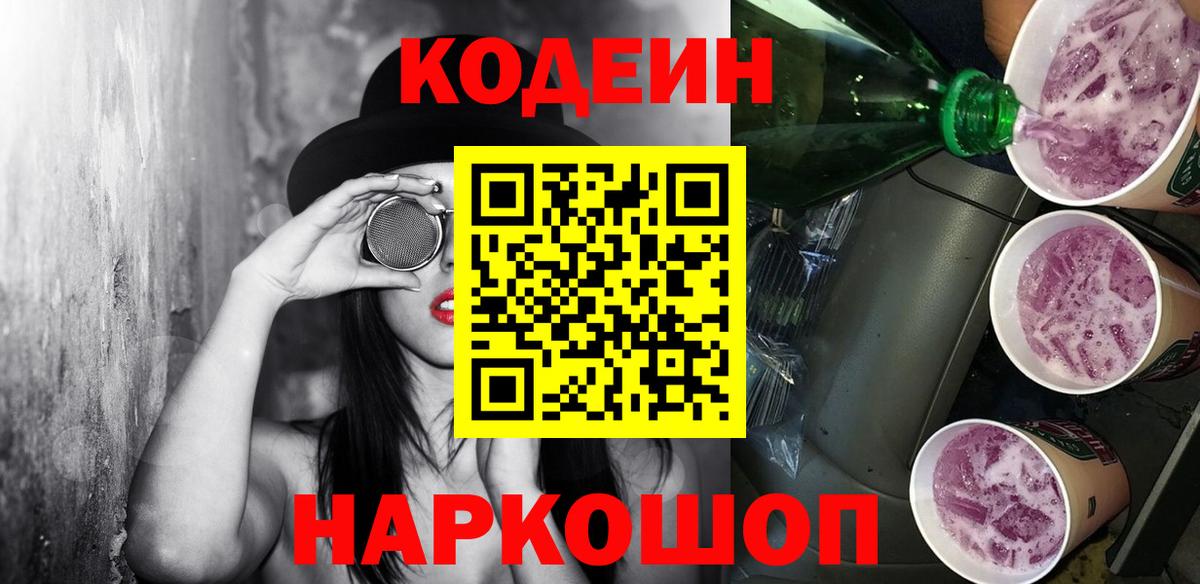 Кодеин Purple Drank Стрежевой