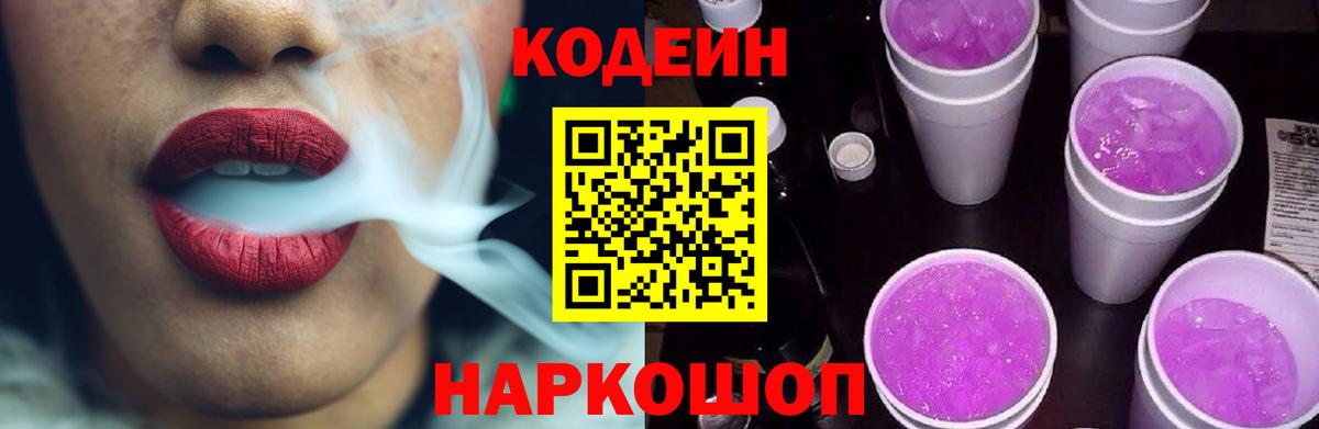 Codein Purple Drank  Кодеин напиток Lean (лин)  Вход с VPN  Стрежевой 